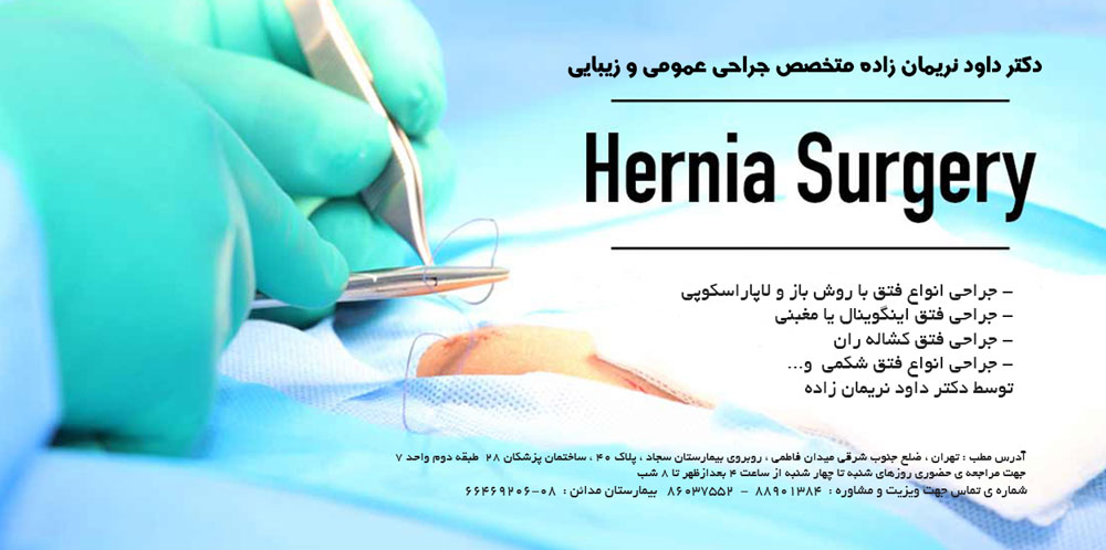 بهترین جراح فتق در تهران
